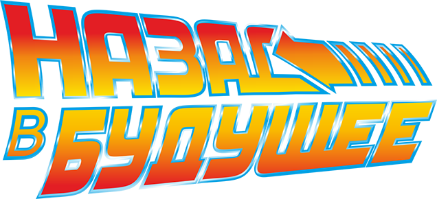 Назад в будущее logo